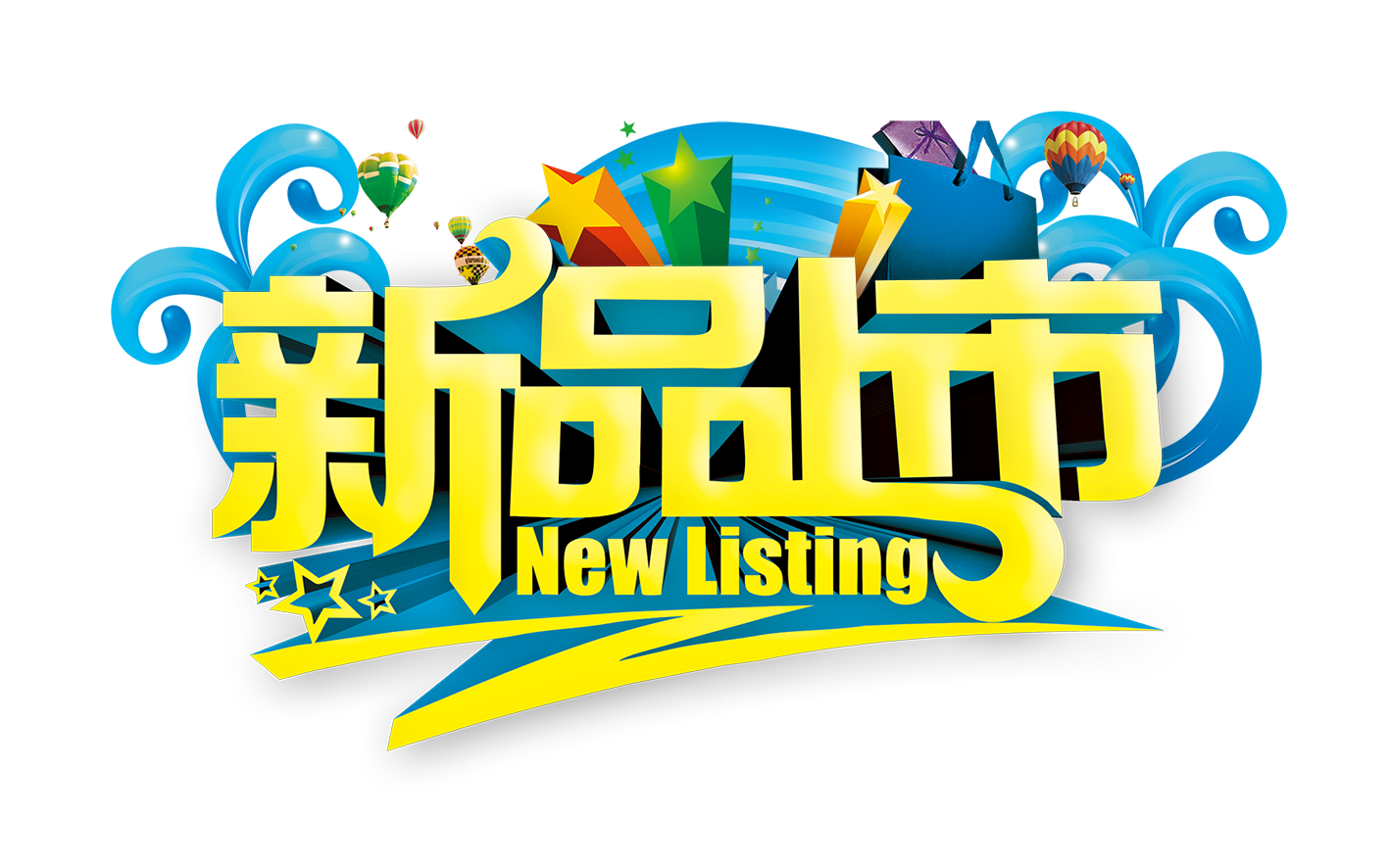 新品上市