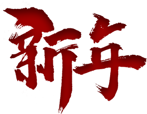新年
