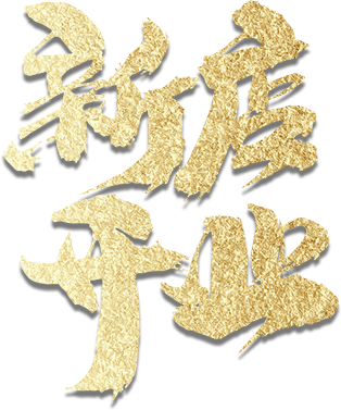新店开业
