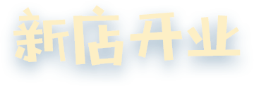 新店开业