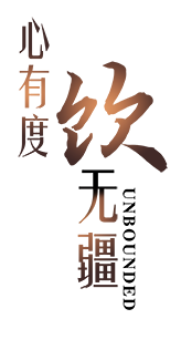 心有度饮无疆