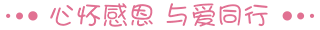 心怀感恩与爱同行