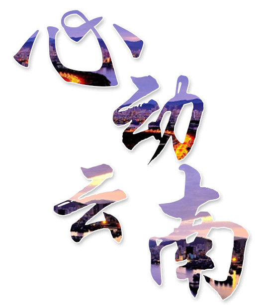 心动云南
