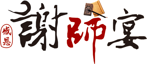 谢师宴
