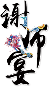 谢师宴
