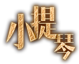 小提琴