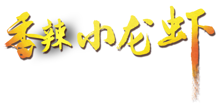 香辣小龙虾