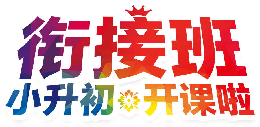 衔接班小升初开课啦
