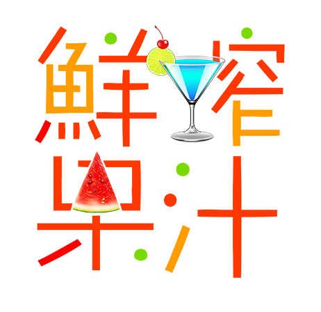 鲜榨果汁