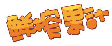 鲜榨果汁