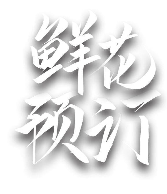 鲜花预定