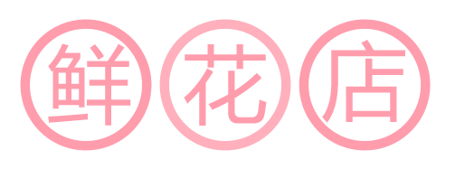 鲜花店