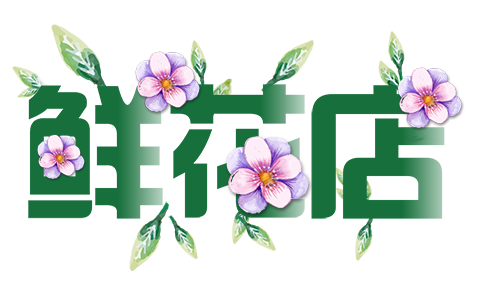 鲜花店