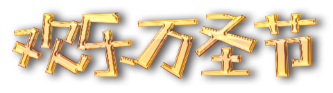 欢乐万圣节