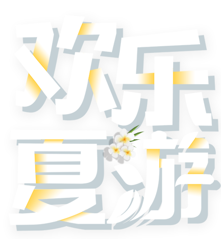 欢乐夏日游