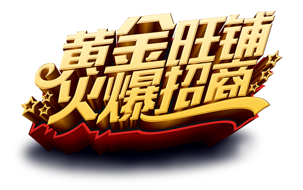 免抠字体素材黄金旺铺火爆招商,PNG透明字体黄金旺铺火爆招商,黄金旺铺火爆招商免抠字体