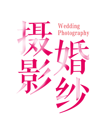 婚纱摄影