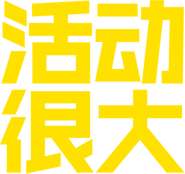 活动很大