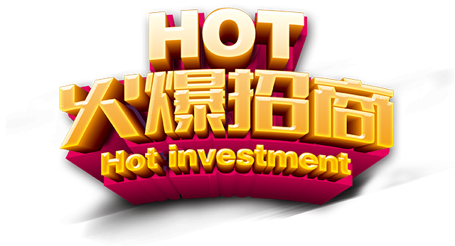 火爆招商