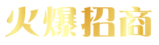 火爆招商