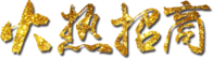 火热招商