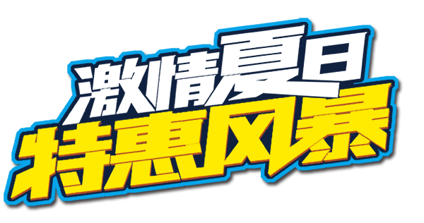 激情夏日特惠风暴