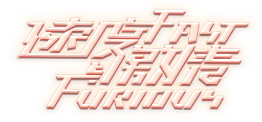 极速激情