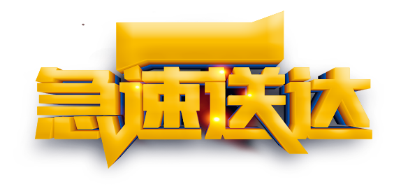 急速送达