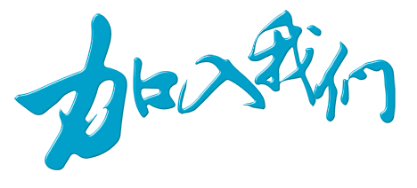 加入我们