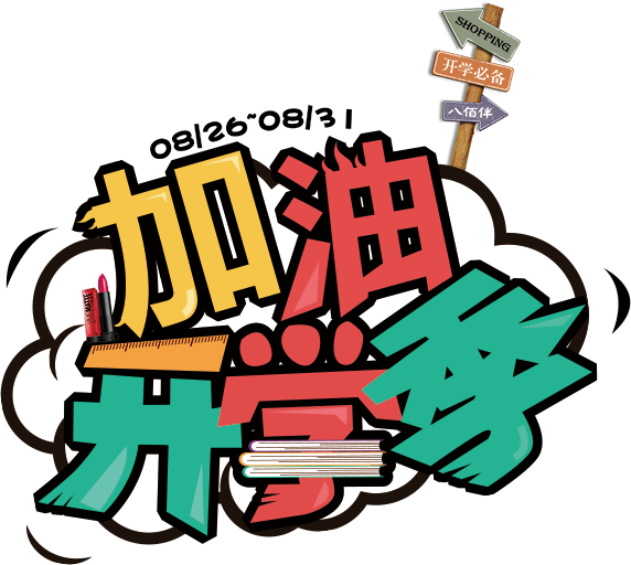 加油开学季