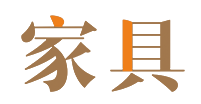 家具