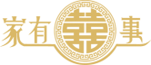 家有喜事