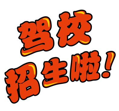 驾校招生啦