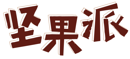 坚果派