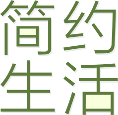 简约生活