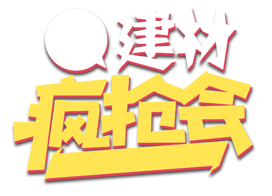 建材疯抢会