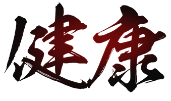 健康