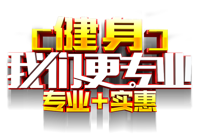 健身我们更专业