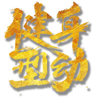健身型动