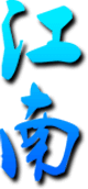 江南
