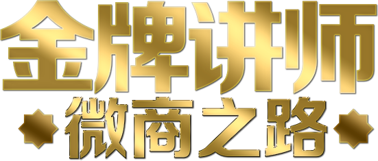 金牌讲师微商之路