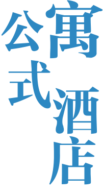 酒店式公寓