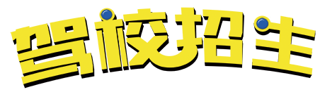 驾校招生