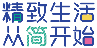 精致生活从简开始