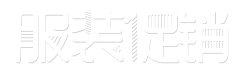 服装促销