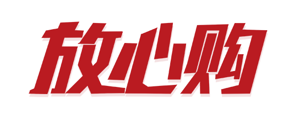 放心购
