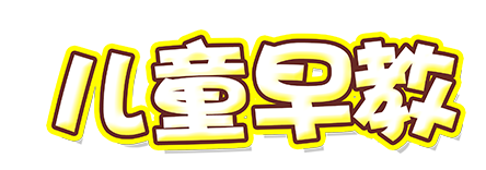 儿童早教