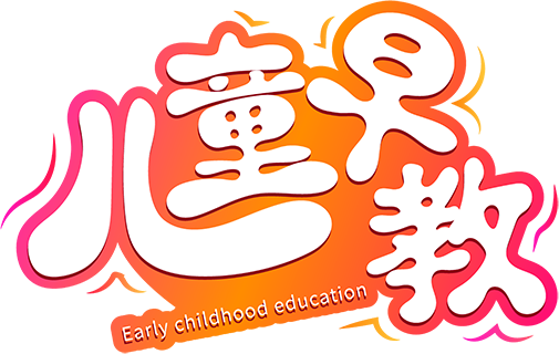 儿童早教