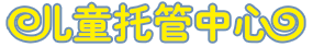 儿童托管中心