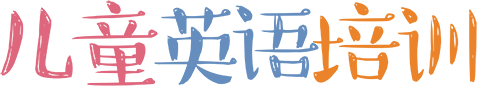 儿童英语培训